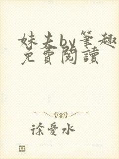 妹夫by笔趣阁免费阅读