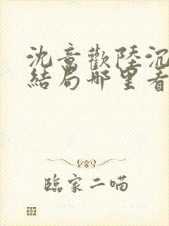 沈意欢陆沉舟大结局哪里看
