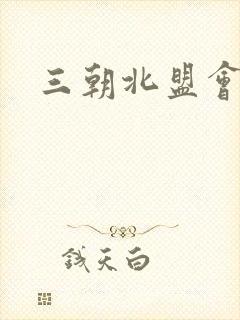 三朝北盟会编