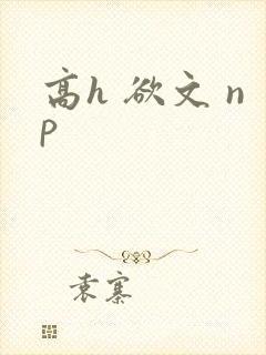 高h 欲文 np封面