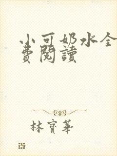 小可奶水全文免费阅读