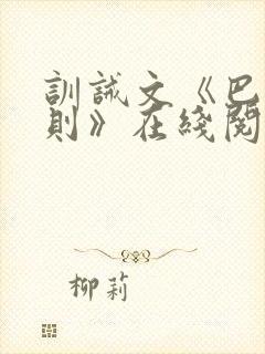 训诫文《巴掌法则》在线阅读