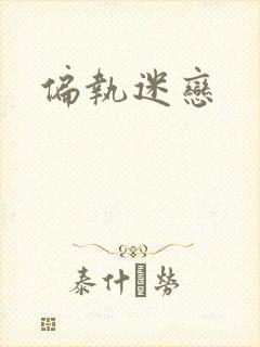 偏执迷恋封面