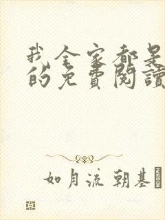 我全家都是穿来的免费阅读无弹窗