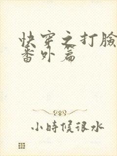 快穿之打脸狂魔番外篇封面