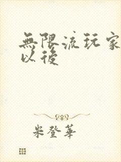 无限流玩家退休以后