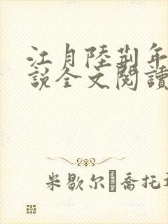江月陆荆年的小说全文阅读