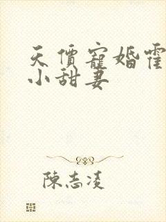 天价宠婚霍总裁小甜妻