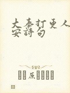 大奉打更人许七安诗句