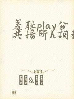羞耻play公共场所h调教