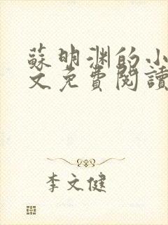 苏明渊的小说全文免费阅读无弹窗