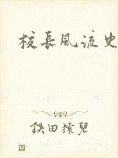 校长风流史