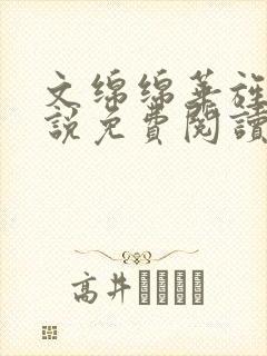 文绵绵华旌云小说免费阅读笔趣阁