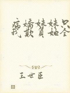 病娇妹妹只想让我欺负她全集漫画免费阅读