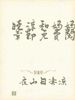 晓淳和妈妈全部章节免费阅读