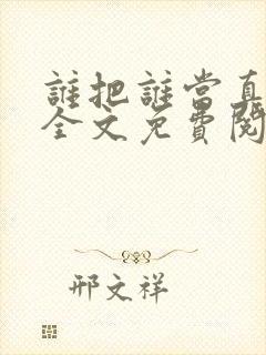 谁把谁当真在线全文免费阅读封面