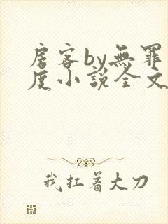 房客by无罪国度小说全文免费阅读