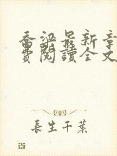 乔梁最新章节免费阅读全文无弹窗