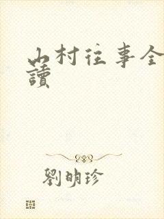 山村往事全文阅读