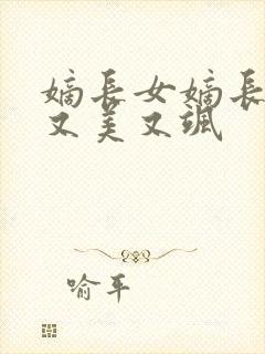 嫡长女嫡长女她又美又飒