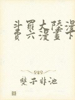 斗罗大陆漫画免费六漫画下拉式