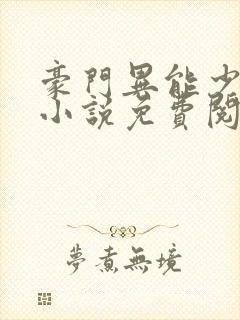 豪门异能少夫人小说免费阅读