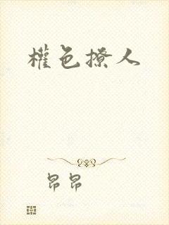 权色撩人封面