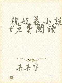 亲姐弟小说txt免费阅读
