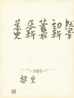 叶辰萧初然刚刚更新最新章节叫什么