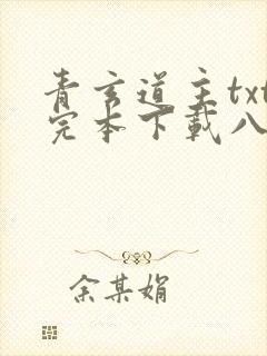 青玄道主txt完本下载八零封面