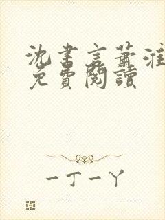 沈书言萧淮全文免费阅读封面