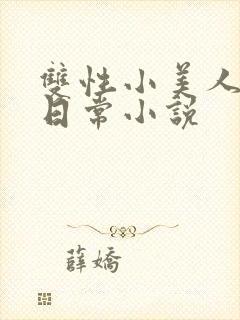 双性小美人yd日常小说