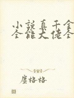 小说真千金她是全能大佬全集免费阅读封面