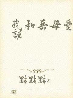 我和岳母爱爱小说