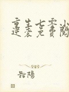 重生七零小辣妻逆袭免费阅读封面