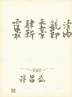 霍肆季毓清小说最新章节内容封面