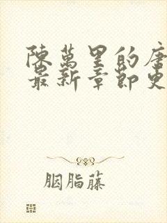陈万里的唐嫣然最新章节更新