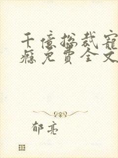 千亿总裁宠妻上瘾免费全文阅读