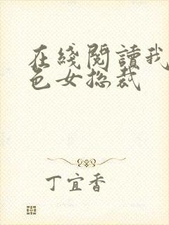 在线阅读我的绝色女总裁