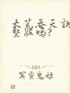 太荒吞天诀有完整版吗?