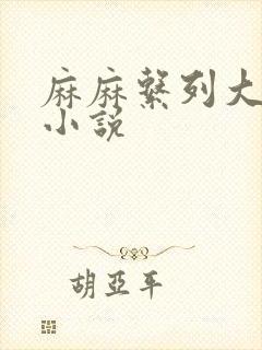 麻麻系列大合集小说
