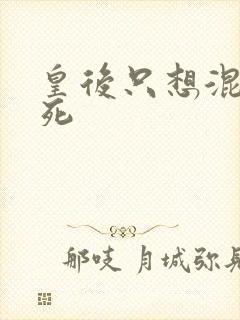 皇后只想混吃等死