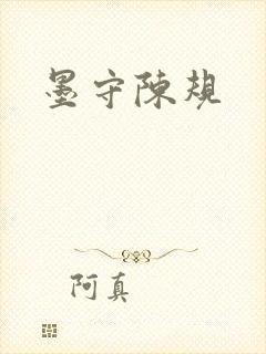 墨守陈规