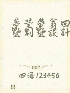 梦莹带翁回乡别墅别墅设计