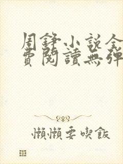 周铮小说全文免费阅读无弹窗