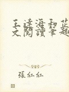 王达海和芷晴全文阅读笔趣阁