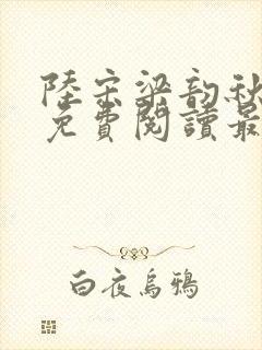 陆宋梁韵秋全文免费阅读最新章节更