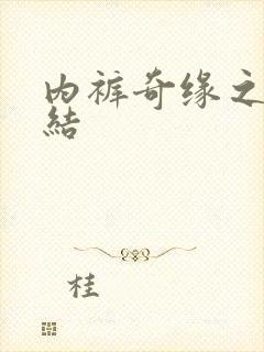 内裤奇缘之大团结