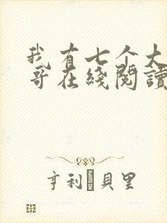 我有七个大佬哥哥在线阅读免费阅读全文