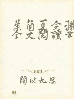 叶简夏今渊免费全文阅读笔趣阁